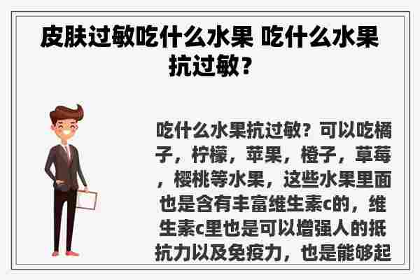 皮肤过敏吃什么水果 吃什么水果抗过敏？